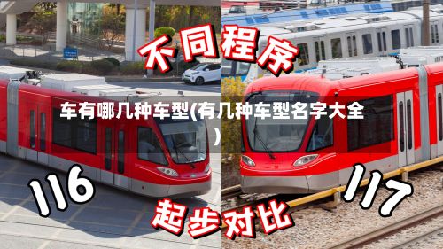 车有哪几种车型(有几种车型名字大全)-第2张图片