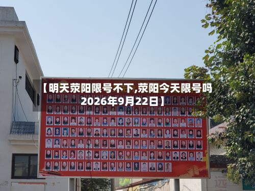 【明天荥阳限号不下,荥阳今天限号吗2026年9月22日】