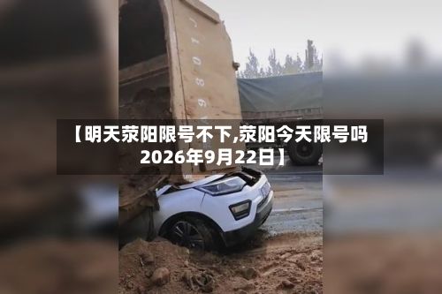 【明天荥阳限号不下,荥阳今天限号吗2026年9月22日】-第3张图片