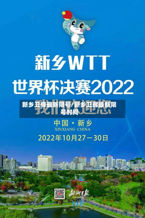 新乡卫辉最新限号/新乡卫辉最新限号时间