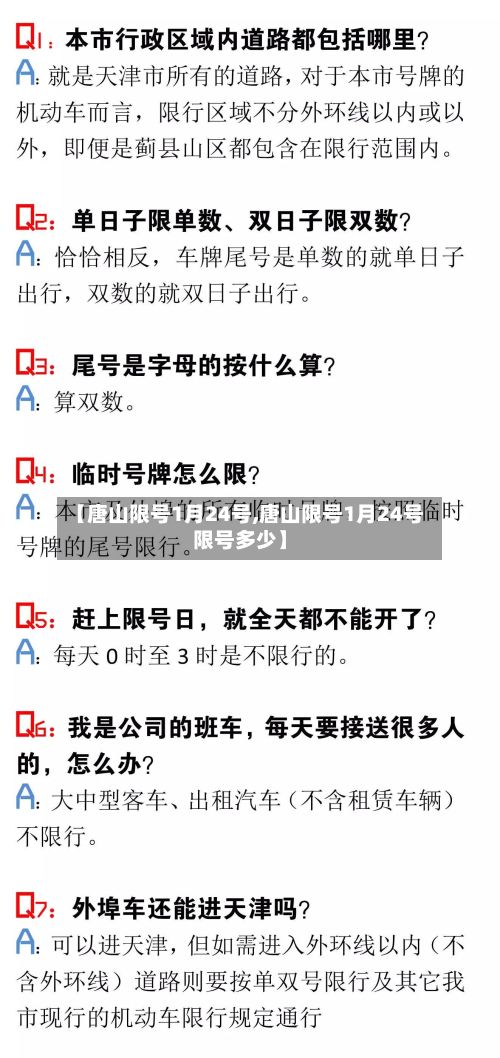 【唐山限号1月24号,唐山限号1月24号限号多少】