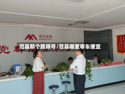 范县那个路限号/范县哪里审车便宜
