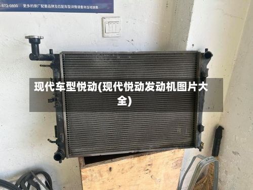 现代车型悦动(现代悦动发动机图片大全)-第2张图片