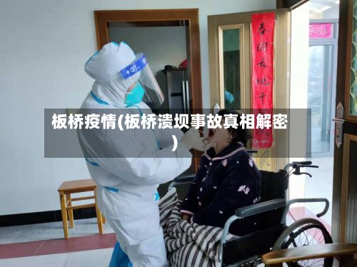 板桥疫情(板桥溃坝事故真相解密)
