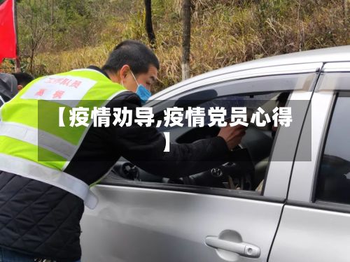 【疫情劝导,疫情党员心得】-第2张图片