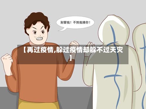 【再过疫情,躲过疫情却躲不过天灾】