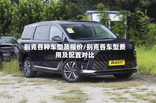 别克各种车型及报价/别克各车型费用及配置对比-第3张图片