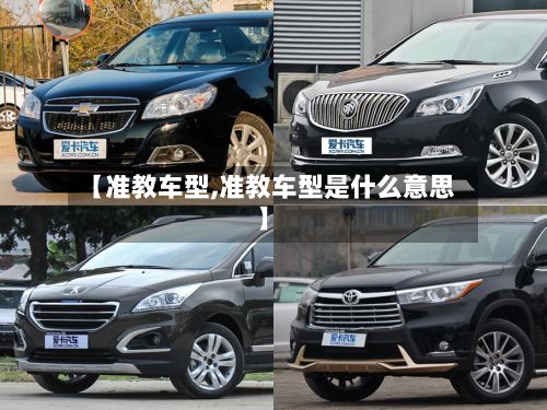 【准教车型,准教车型是什么意思】