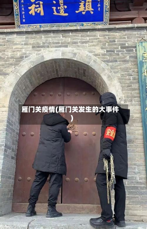 雁门关疫情(雁门关发生的大事件)