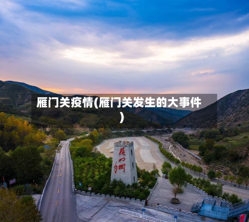 雁门关疫情(雁门关发生的大事件)-第2张图片