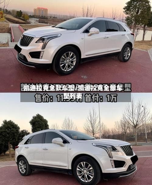 凯迪拉克全款车型/凯迪拉克全部车型列表