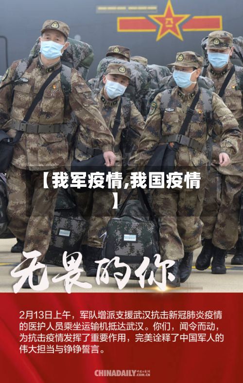 【我军疫情,我国疫情】
