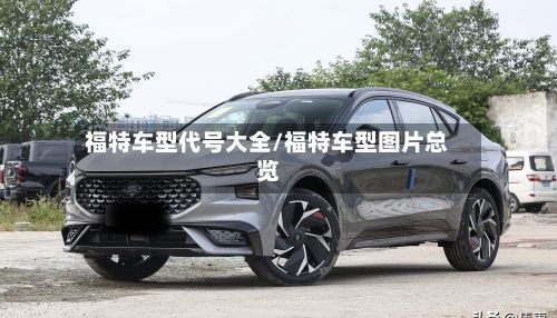 福特车型代号大全/福特车型图片总览-第3张图片