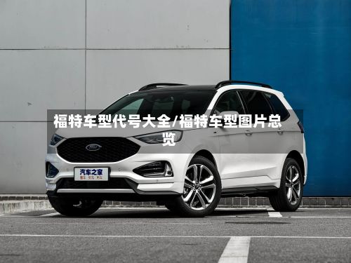 福特车型代号大全/福特车型图片总览-第2张图片