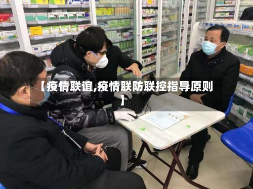 【疫情联谊,疫情联防联控指导原则】-第2张图片