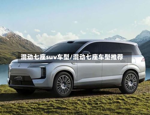 混动七座suv车型/混动七座车型推荐