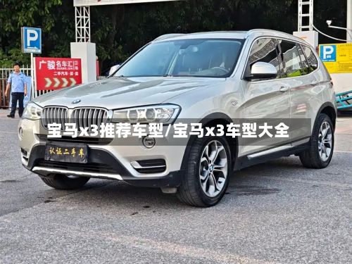 宝马x3推荐车型/宝马x3车型大全-第3张图片