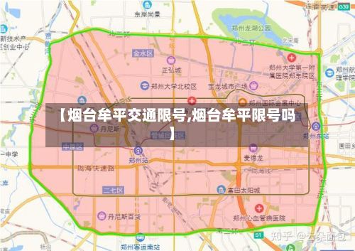 【烟台牟平交通限号,烟台牟平限号吗】-第2张图片
