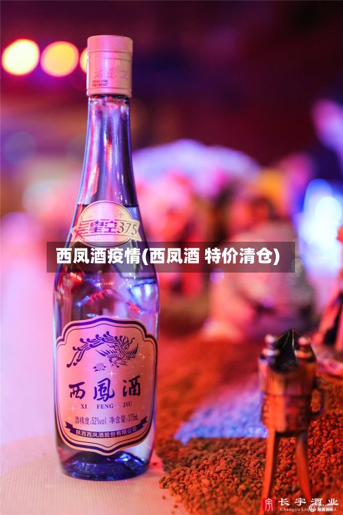 西凤酒疫情(西凤酒 特价清仓)-第2张图片