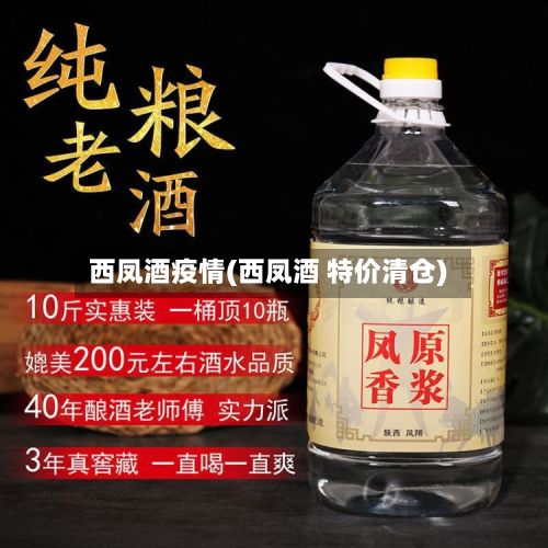 西凤酒疫情(西凤酒 特价清仓)