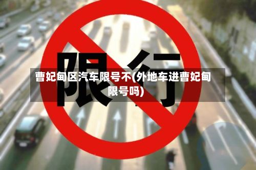 曹妃甸区汽车限号不(外地车进曹妃甸限号吗)-第3张图片