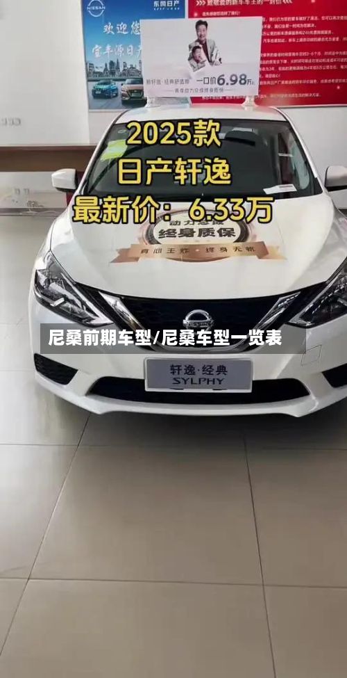 尼桑前期车型/尼桑车型一览表