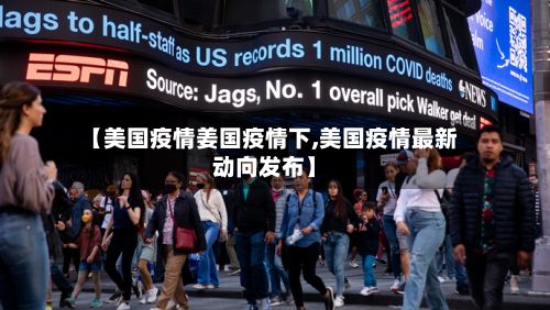 【美国疫情姜国疫情下,美国疫情最新动向发布】