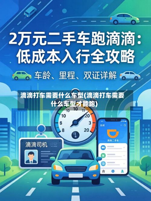 滴滴打车需要什么车型(滴滴打车需要什么车型才能跑)-第3张图片