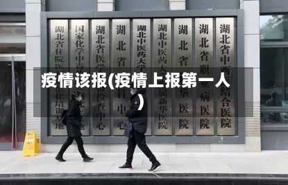 疫情该报(疫情上报第一人)-第2张图片