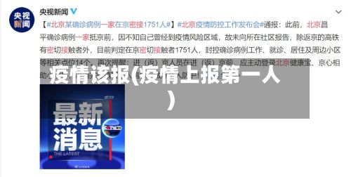疫情该报(疫情上报第一人)-第3张图片