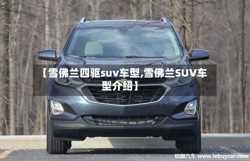 【雪佛兰四驱suv车型,雪佛兰SUV车型介绍】