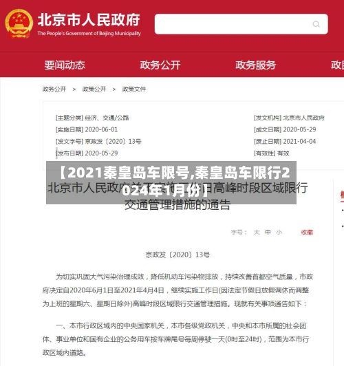 【2021秦皇岛车限号,秦皇岛车限行2024年1月份】