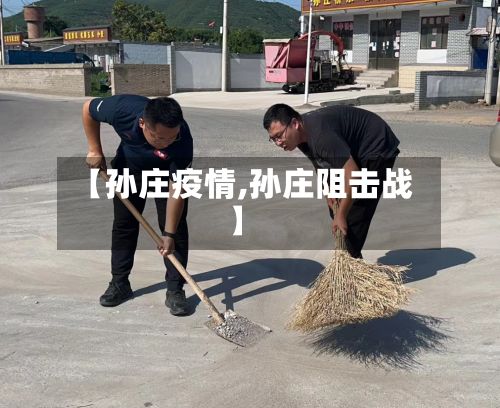 【孙庄疫情,孙庄阻击战】-第2张图片