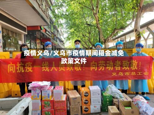 疫情义乌/义乌市疫情期间租金减免政策文件-第2张图片