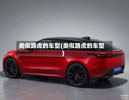 类似路虎的车型(类似路虎的车型)