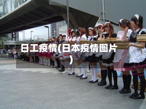 日工疫情(日本疫情图片)