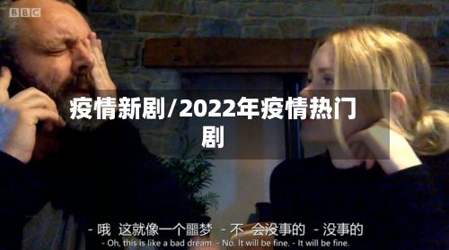 疫情新剧/2022年疫情热门剧-第2张图片