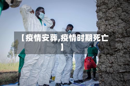【疫情安葬,疫情时期死亡】