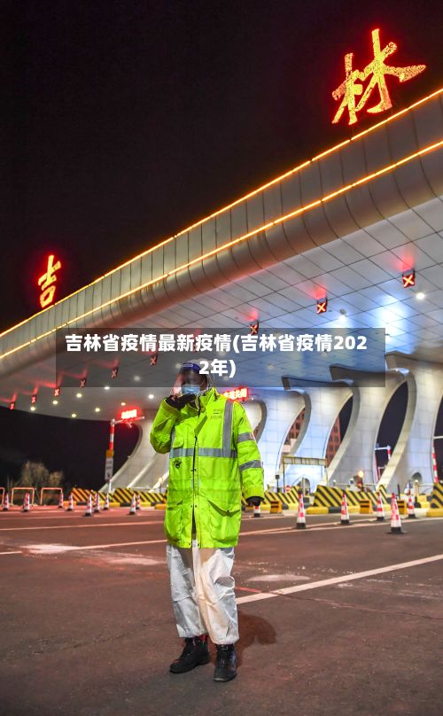 吉林省疫情最新疫情(吉林省疫情2022年)-第2张图片