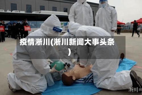疫情淅川(淅川新闻大事头条)-第3张图片