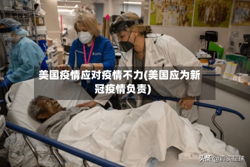 美国疫情应对疫情不力(美国应为新冠疫情负责)