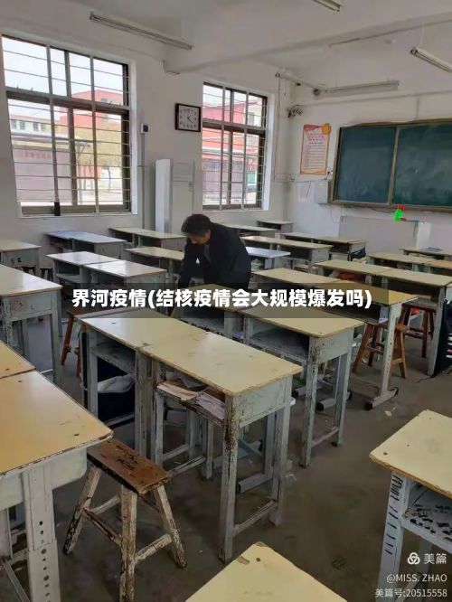 界河疫情(结核疫情会大规模爆发吗)
