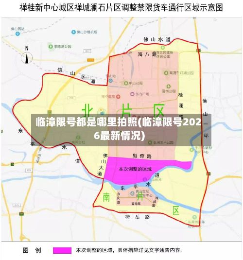 临漳限号都是哪里拍照(临漳限号2026最新情况)
