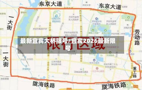 最新宜宾大桥限号/宜宾2026最新限号-第2张图片