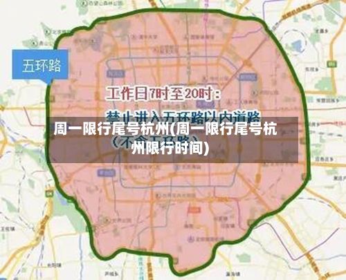 周一限行尾号杭州(周一限行尾号杭州限行时间)