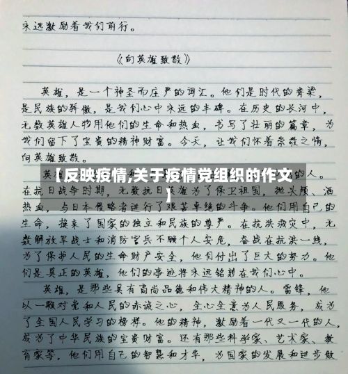 【反映疫情,关于疫情党组织的作文】