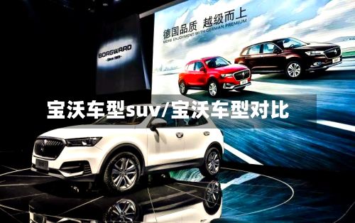 宝沃车型suv/宝沃车型对比