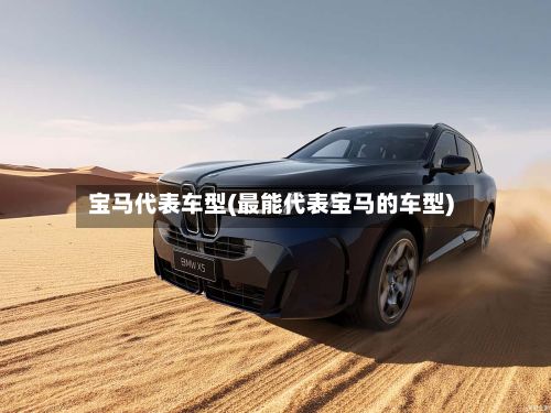 宝马代表车型(最能代表宝马的车型)