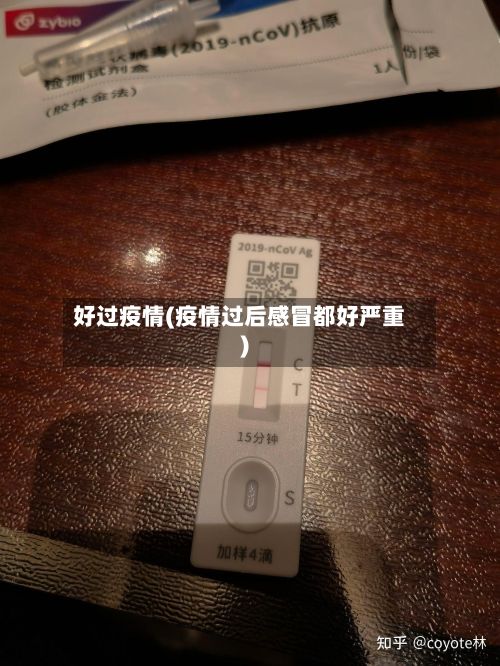好过疫情(疫情过后感冒都好严重)