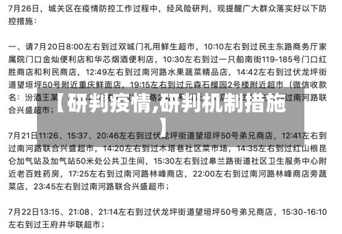 【研判疫情,研判机制措施】